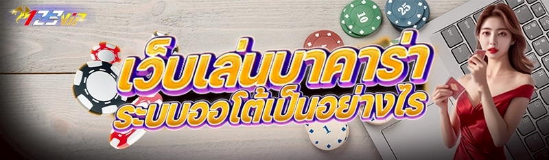 เว็บเล่นบาคาร่า ระบบออโต้เป็นอย่างไร 