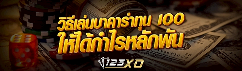 วิธีเล่นบาคาร่าทุน 100 ให้ได้กำไรหลักพัน 
