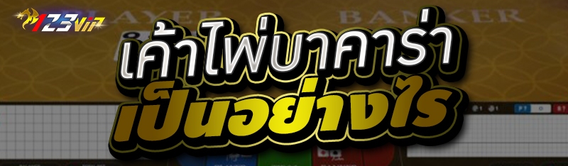 เค้าไพ่บาคาร่า เป็นอย่างไร 