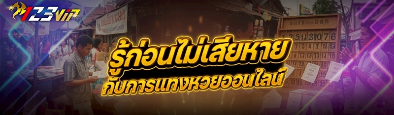 รู้ก่อนไม่เสียหายกับการแทงหวยออนไลน์