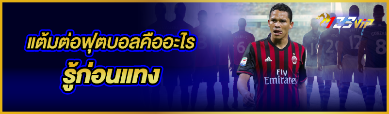 แต้มต่อฟุตบอลคืออะไร รู้ก่อนแทง