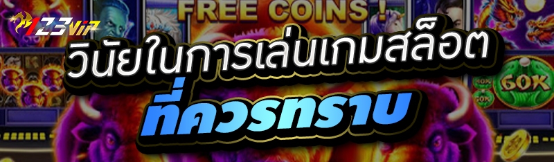 วินัยในการเล่นเกมสล็อต ที่ควรทราบ 