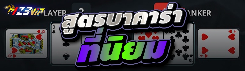 สูตรบาคาร่าที่นิยม 