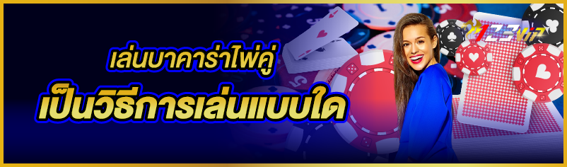 เล่นบาคาร่าไพ่คู่เป็นวิธีการเล่นแบบใด