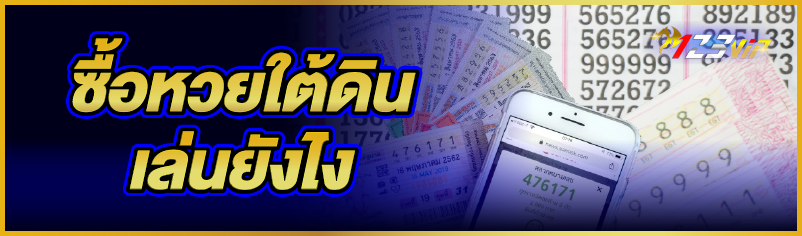ซื้อหวยใต้ดินเล่นยังไง