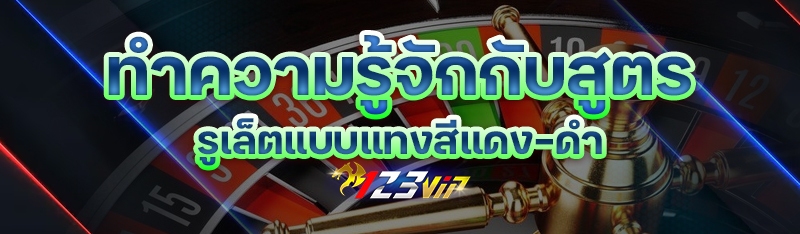 ทำความรู้จักกับสูตรรูเล็ตแบบแทงสีแดง-ดำ 