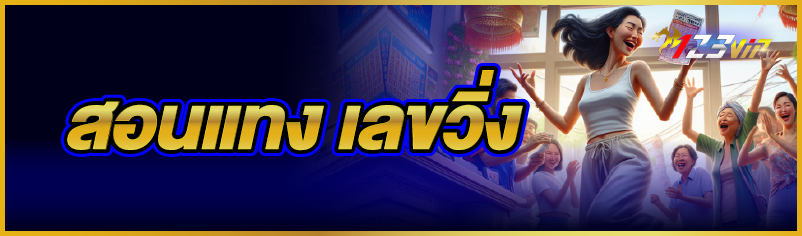 สอนแทง เลขวิ่ง