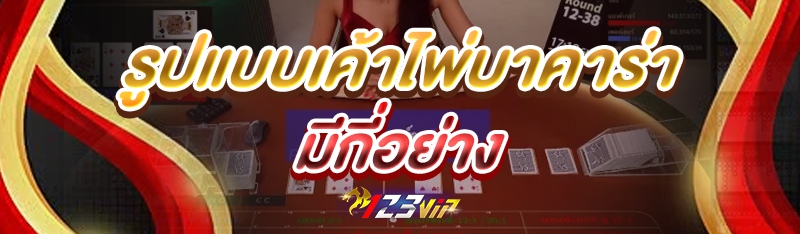 รูปแบบเค้าไพ่บาคาร่า มีกี่อย่าง