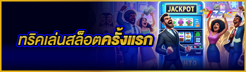 ทริคเล่นสล็อตครั้งแรก