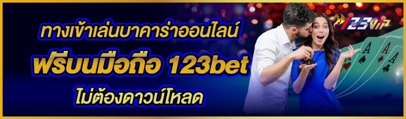 ทางเข้าเล่นบาคาร่าออนไลน์ฟรีบนมือถือ 123bet ไม่ต้องดาวน์โหลด