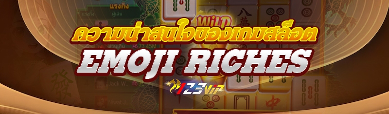 ความน่าสนใจของเกมสล็อต Emoji Riches 