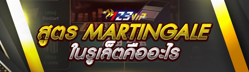สูตร Martingale ในรูเล็ตคืออะไร