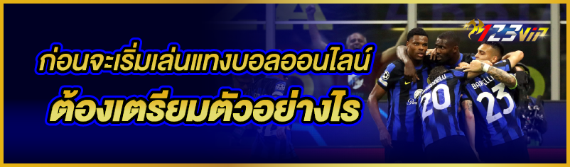 ก่อนจะเริ่มเล่นแทงบอลออนไลน์ ต้องเตรียมตัวอย่างไร