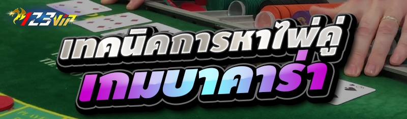 เทคนิคการหาไพ่คู่เกมบาคาร่า 