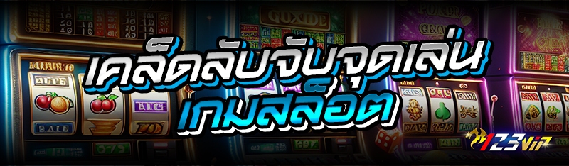 เคล็ดลับจับจุดเล่นเกมสล็อต 