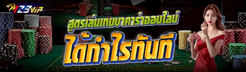 สูตรเล่นเกมบาคาร่าออนไลน์ ได้กำไรทันที 