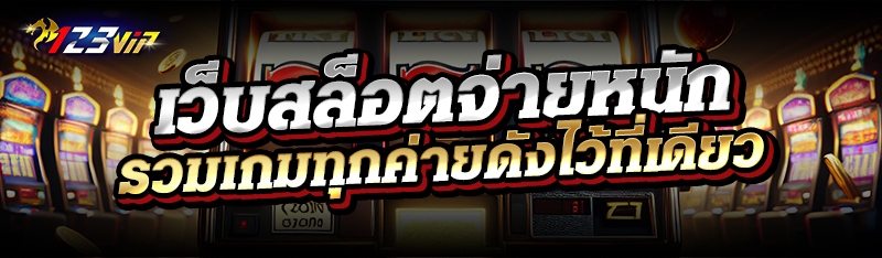 เว็บสล็อตจ่ายหนัก รวมเกมทุกค่ายดังไว้ที่เดียว 