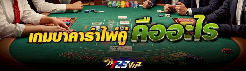 เกมบาคาร่าไพ่คู่ คืออะไร 