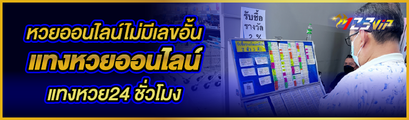 หวยออนไลน์ไม่มีเลขอั้น แทงหวยออนไลน์ แทงหวย24 ชั่วโมง