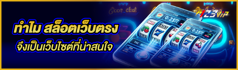 ทำไม สล็อตเว็บตรง จึงเป็นเว็บไซต์ที่น่าสนใจ