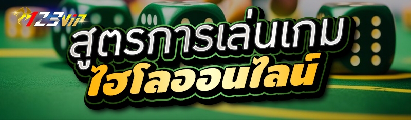 สูตรการเล่นเกมไฮโลออนไลน์ 