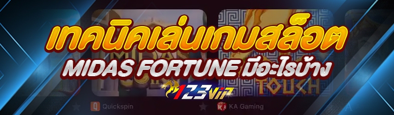 เทคนิคเล่นเกมสล็อต Midas Fortune มีอะไรบ้าง