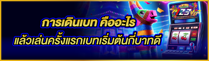 การเดินเบท คืออะไร แล้วเล่นครั้งแรกเบทเริ่มต้นกี่บาทดี