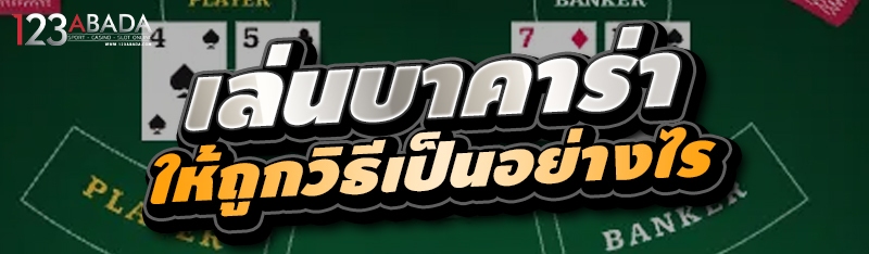เล่นบาคาร่า ให้ถูกวิธีเป็นอย่างไร 