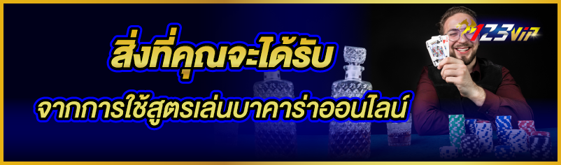 สิ่งที่คุณจะได้รับจากการใช้สูตรเล่นบาคาร่าออนไลน์