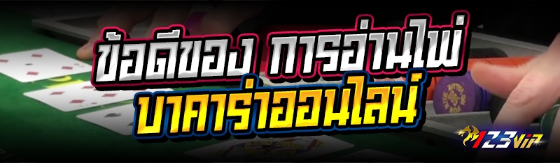 ข้อดีของ การอ่านไพ่บาคาร่าออนไลน์ 