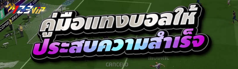 คู่มือแทงบอลให้ประสบความสำเร็จ 