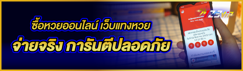 ซื้อหวยออนไลน์ เว็บแทงหวย จ่ายจริง การันตีปลอดภัย