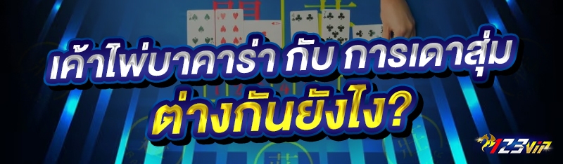เค้าไพ่บาคาร่า กับ การเดาสุ่ม ต่างกันยังไง?