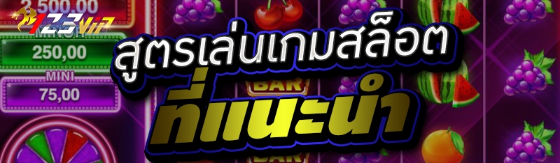 สูตรเล่นเกมสล็อต ที่แนะนำ 