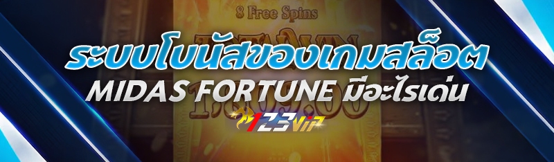 ระบบโบนัสของเกมสล็อต Midas Fortune มีอะไรเด่น