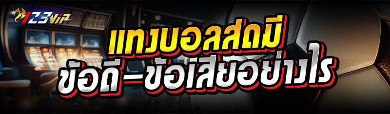 แทงบอลสดมี ข้อดี-ข้อเสียอย่างไร 