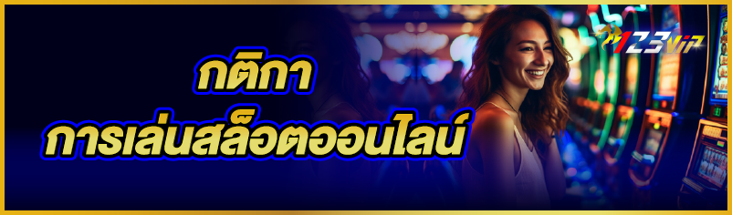 กติกาการเล่นสล็อตออนไลน์