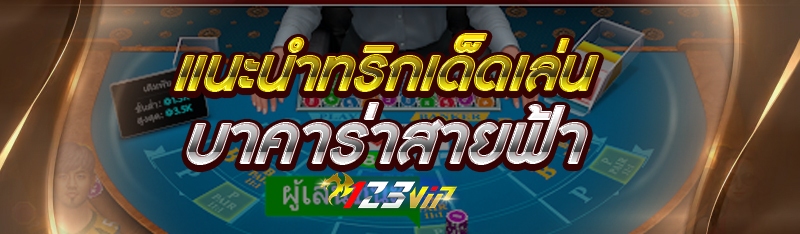แนะนำทริกเด็ดเล่น บาคาร่าสายฟ้า
