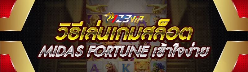 วิธีเล่นเกมสล็อต Midas Fortune เข้าใจง่าย 