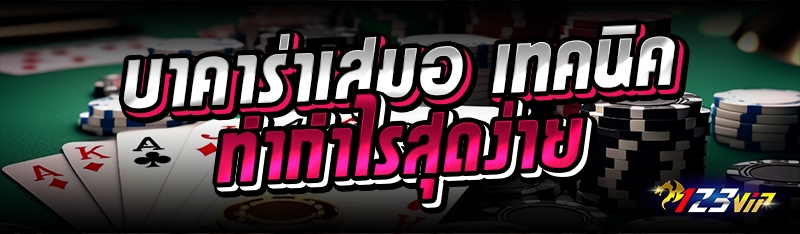 บาคาร่าเสมอ เทคนิคทำกำไรสุดง่าย 