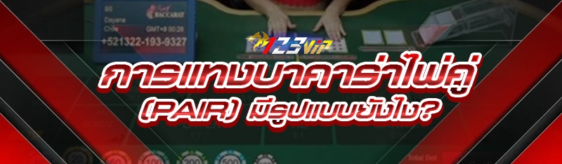 การแทงบาคาร่าไพ่คู่ (Pair) มีรูปแบบยังไง?