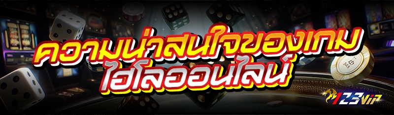 ความน่าสนใจของเกมไฮโลออนไลน์ 