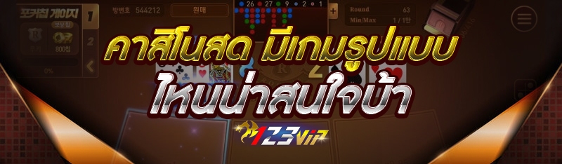 คาสิโนสด มีเกมรูปแบบไหนน่าสนใจบ้าง