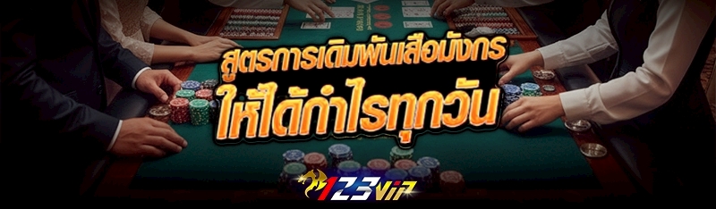 สูตรการเดิมพันเสือมังกร ให้ได้กำไรทุกวัน 