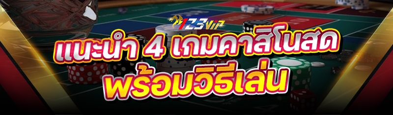 แนะนำ 4 เกมคาสิโนสด พร้อมวิธีเล่น