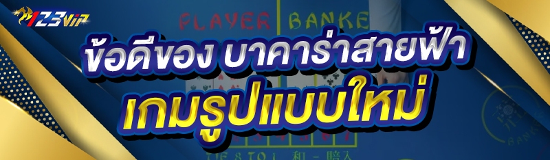 ข้อดีของ บาคาร่าสายฟ้า เกมรูปแบบใหม่