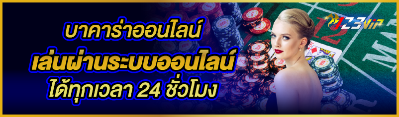 บาคาร่าออนไลน์ เล่นผ่านระบบออนไลน์ได้ทุกเวลา 24 ชั่วโมง