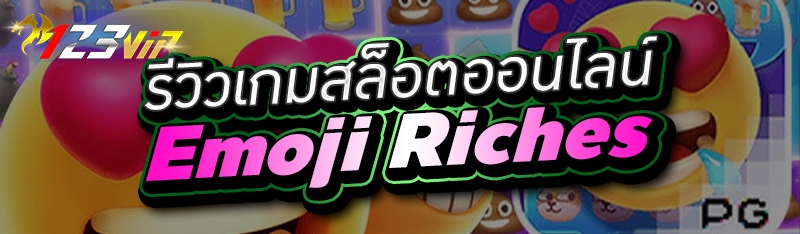 รีวิวเกมสล็อตออนไลน์ Emoji Riches 
