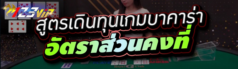 สูตรเดินทุนเกมบาคาร่าอัตราส่วนคงที่ 