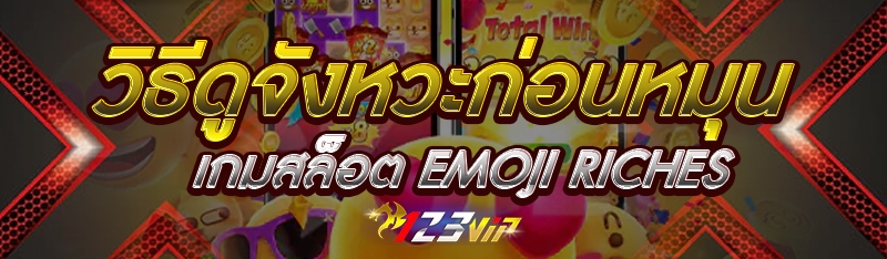 วิธีดูจังหวะก่อนหมุนเกมสล็อต Emoji Riches